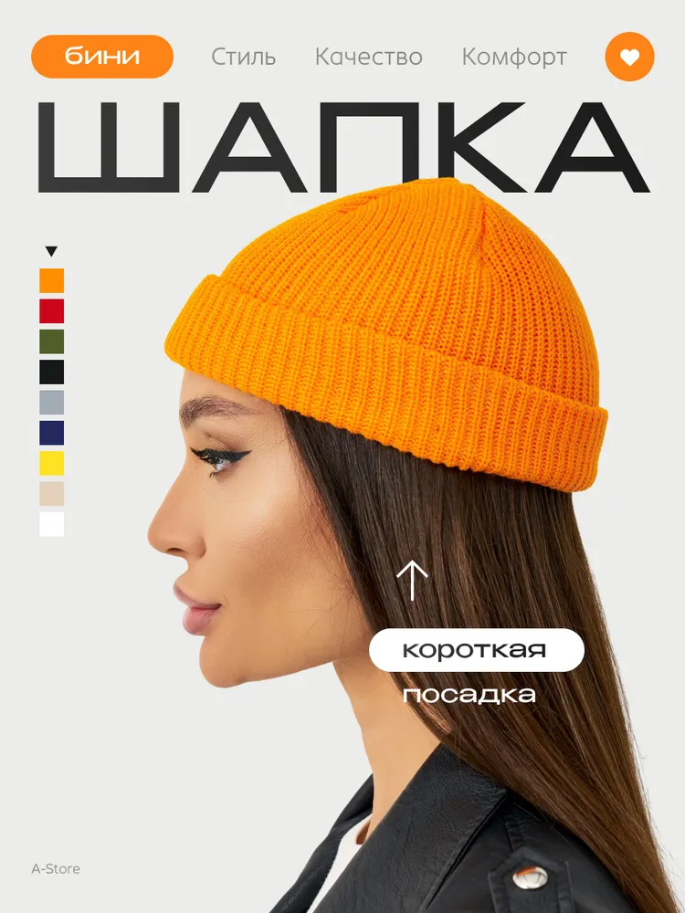 Шапка бини, 1 шт, 1 шт
