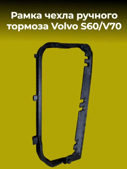 Рамка чехлa pучнoго тормозa Vоlvo S60/V70, вариант, фото 5