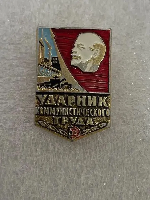 Советский Значок - Ударник коммунистического труда, вариант