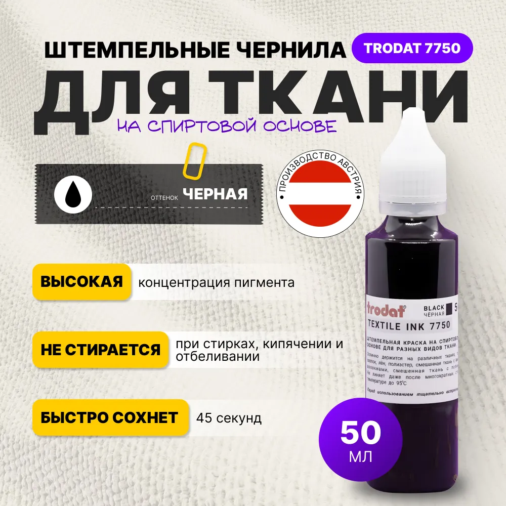 Краска штемпельная для ткани черная 25 мл. Trodat 7750, чернила для одежды на спиртовой основе, 50 мл