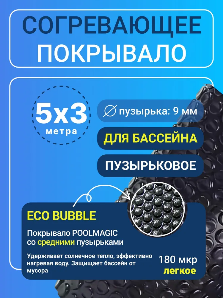 Согревающее покрывало 6х3 м синее пузырьковое Poolmagic ECO BUBBLE плавающее, 180 мкм, тент для бассейна / Одеяло плавающее /Аксессуары для бассейна, 5x3 м
