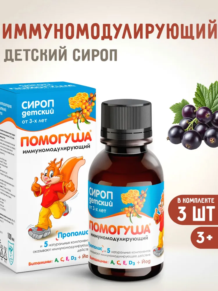Сироп детский иммуномодулирующий Помогуша, 100мл, комплект 3 шт., 100 мл, 3 шт