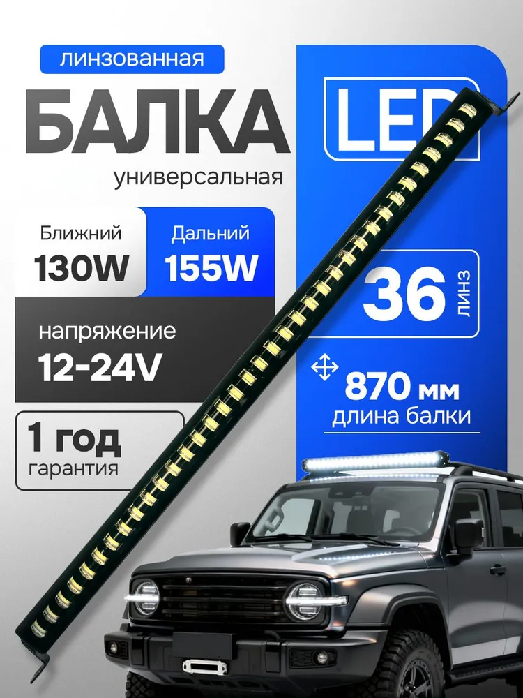 Светодиодная балка на автомобиль с линзой 90 см ближний дальний свет, мощностью 130-155 Ватт на крышу 12-24v, вариант