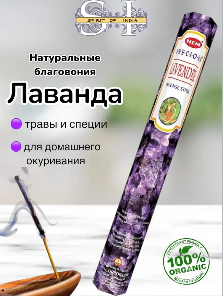 Палочки благовония Лаванда натуральные 20 шт HEM, 20 шт