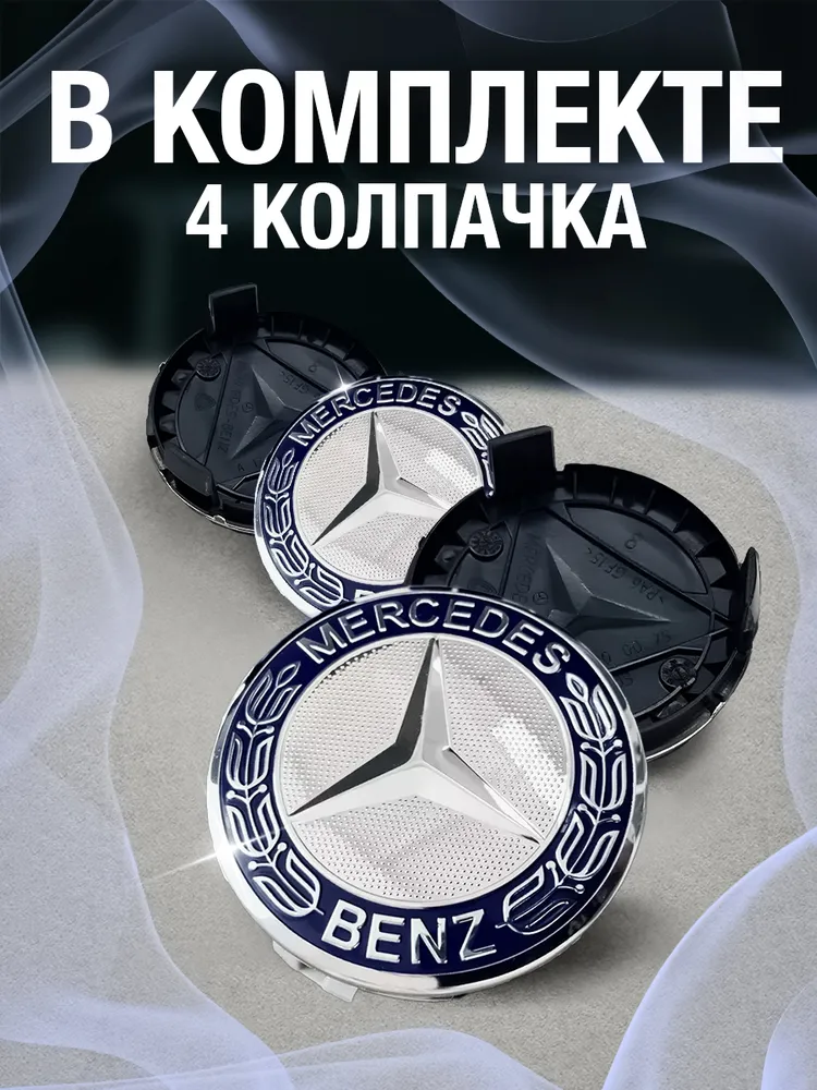 Колпачки на литые диски Mercedes 74 мм, литые диски 74, фото 4