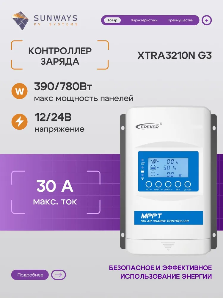 Контроллер заряда солнечной панели / батареи EPEVER XTRA3210N G3, 30A, 12/24В, 1 шт., 1 шт