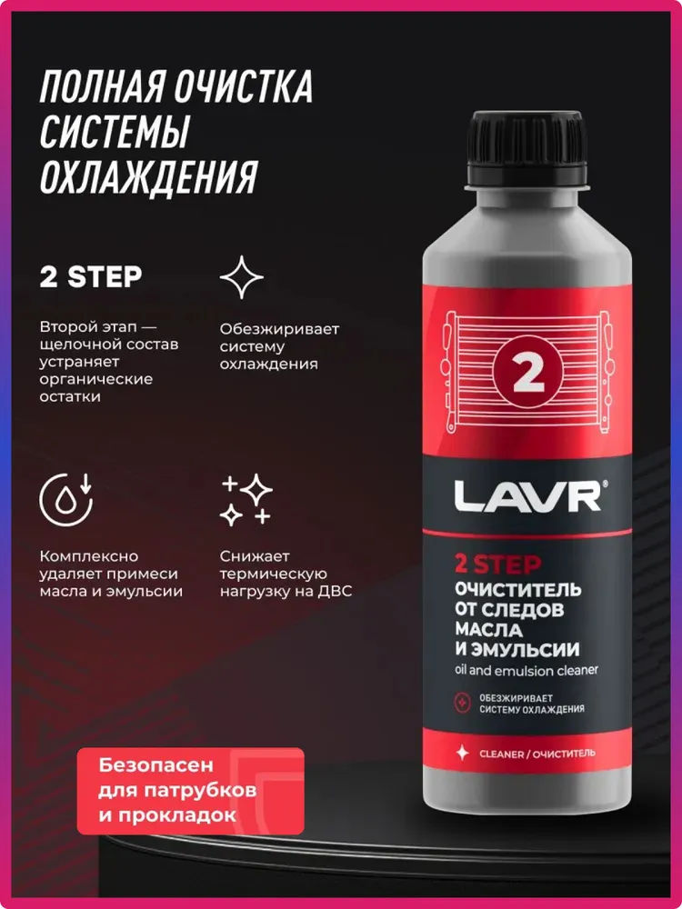 Набор Полная очистка системы охлаждения (радиатора) двигателя в 2 этапа LAVR, 310 / 310 мл / Ln1106, 2x310, фото 3
