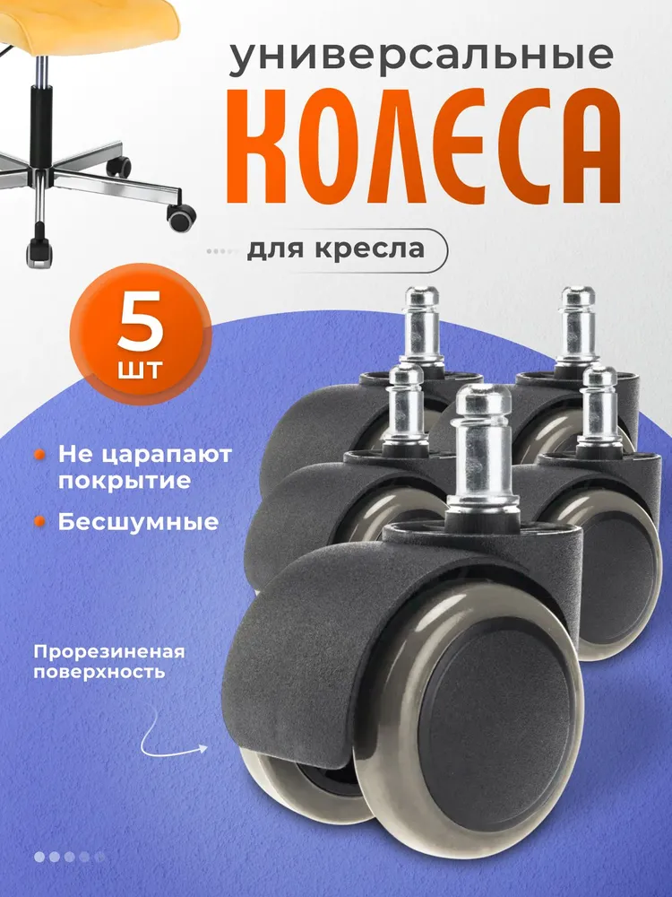 Колеса для кресла офисного поворотные прорезиненные, 5 шт, 5 шт