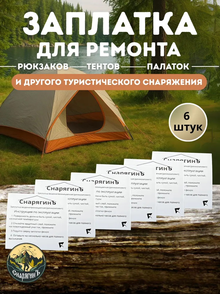 Самоклеящаяся заплатка "Снарягин" ( 6 штук) / ремкомплект для палатки и тента, вариант