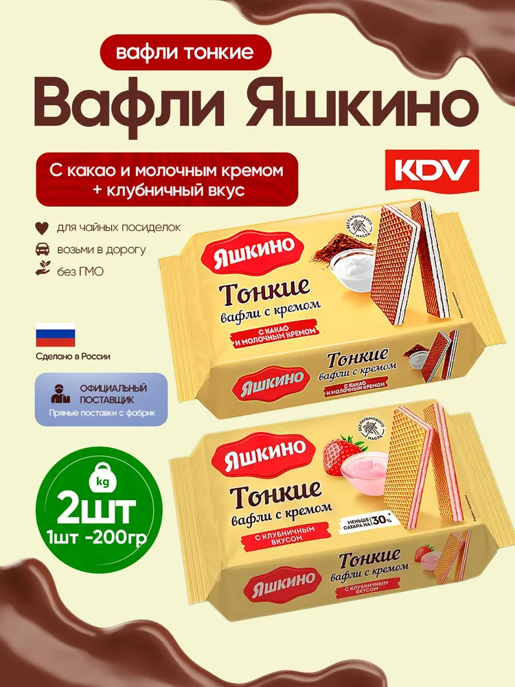 Вафли Яшкино тонкие с клубничным кремом + с молочным кремом 2 шт по 144 гр KDV, 2 шт, 144 г