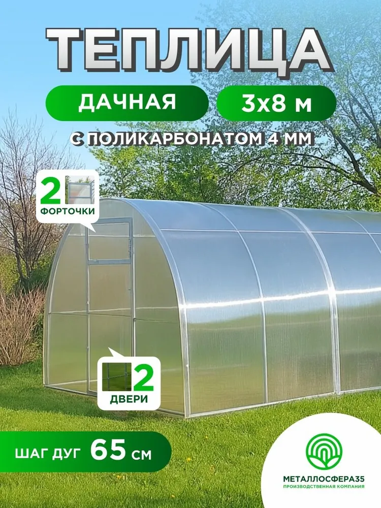 Металлосфера Парник, теплица 4х3х2.1 м, 8x3x2.1 м