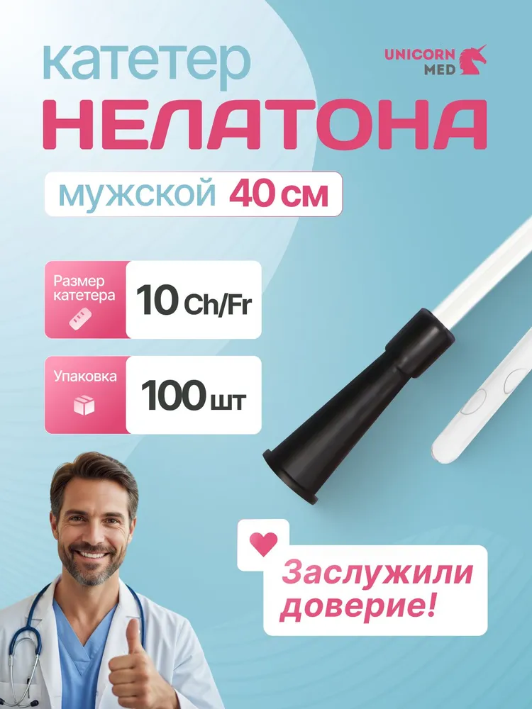 Катетер Нелатона мужской 10 урологический 100 шт, 100 шт