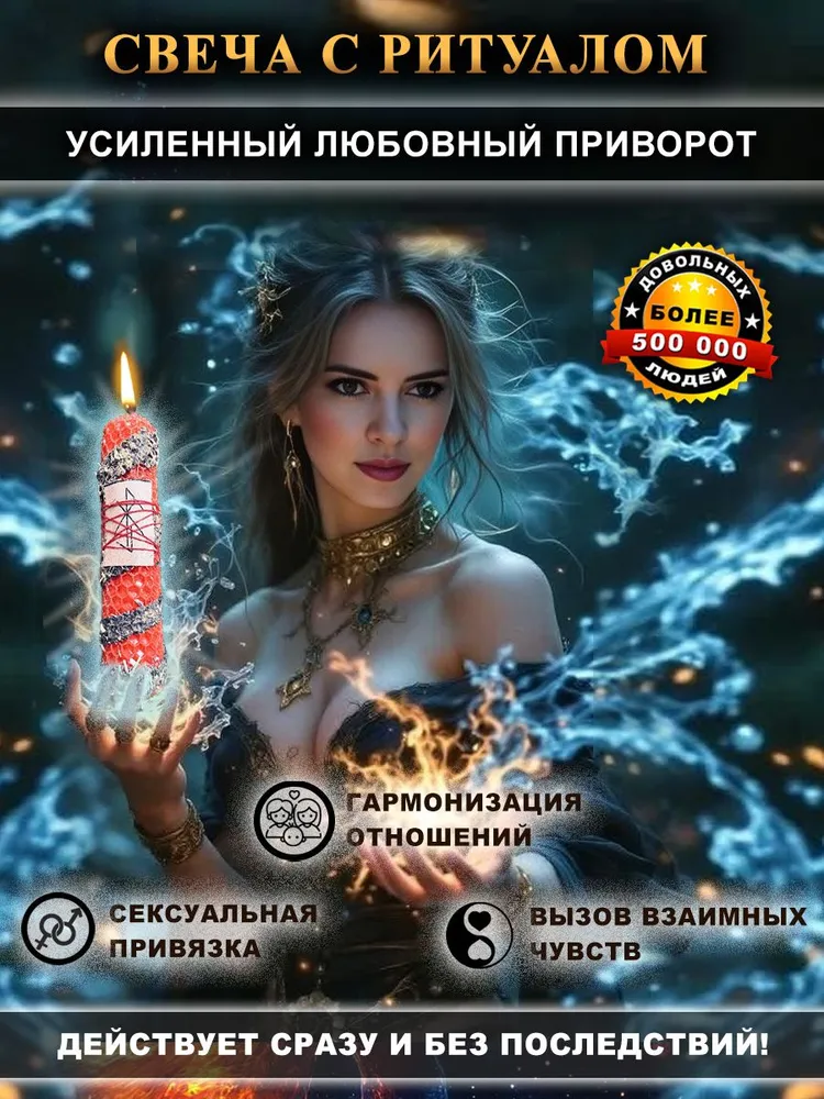 свечи восковые магические ПРИВОРОТ любовный (присушка) усиленная. Подходит для мужчин и женщин. Свечи магические восковые программные ритуальные с травами, вариант
