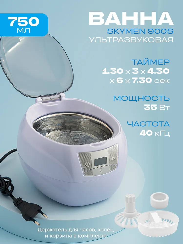 Ультразвуковая ванна Skymen JP-900S 750мл 35Вт. Универсальный набор для дома и хобби. Идеален для чистки оптики, коллекционных дисков и мелких предметов, 750 мл, 35 Вт