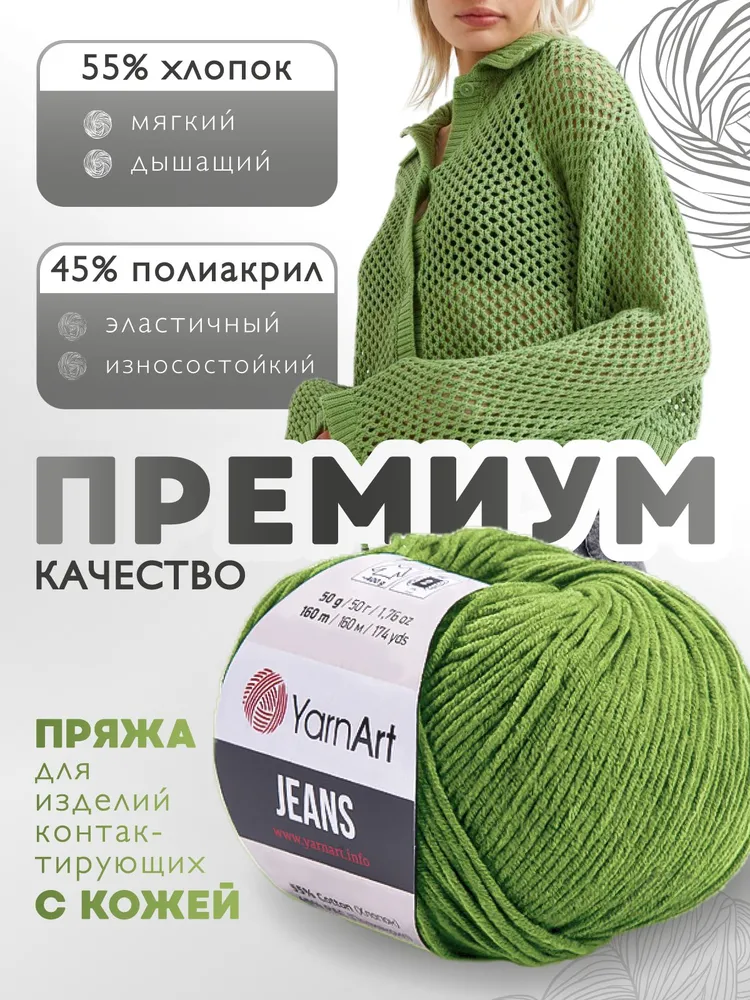 Пряжа для вязания YarnArt Jeans (Джинс) 69 трава 1 моток 50г 160м, 50 г, 160 м, фото 2