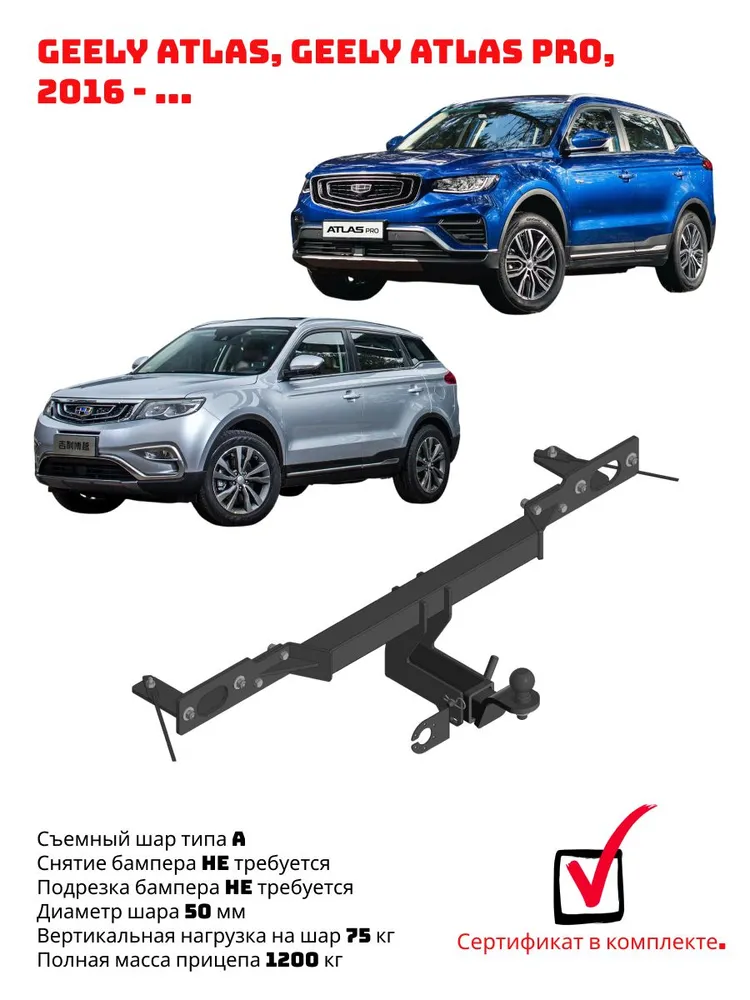 Фаркоп для Geely Atlas, Geely Atlas Pro, Belgee X70, вариант
