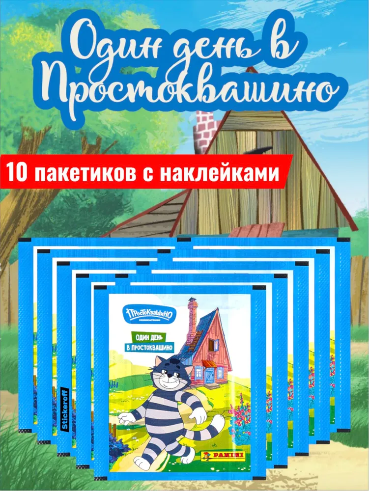 10 пакетиков Один день в Простоквашино Panini, вариант