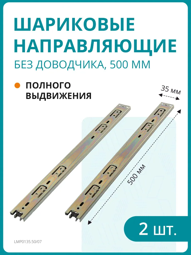 Комплект шариковых направляющих полного выдвижения без доводчика, H 35 мм, L 500 мм, 35 мм, 500 мм