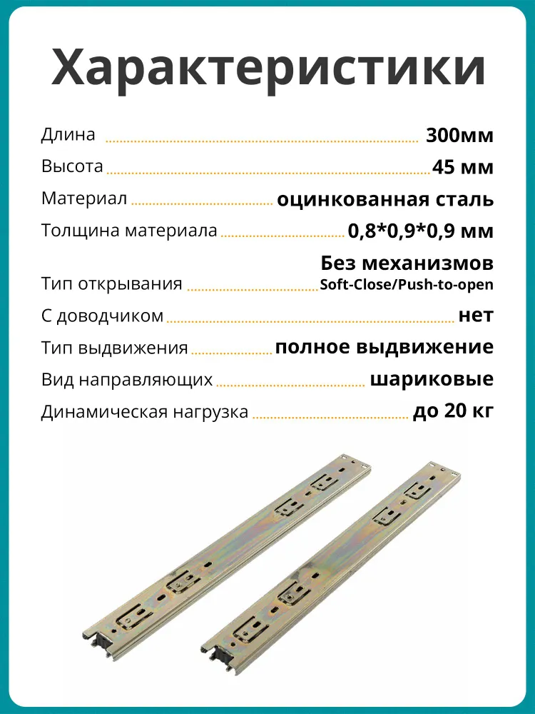 Комплект шариковых направляющих полного выдвижения без доводчика, H 35 мм, L 500 мм, 45 мм, 300 мм, фото 3