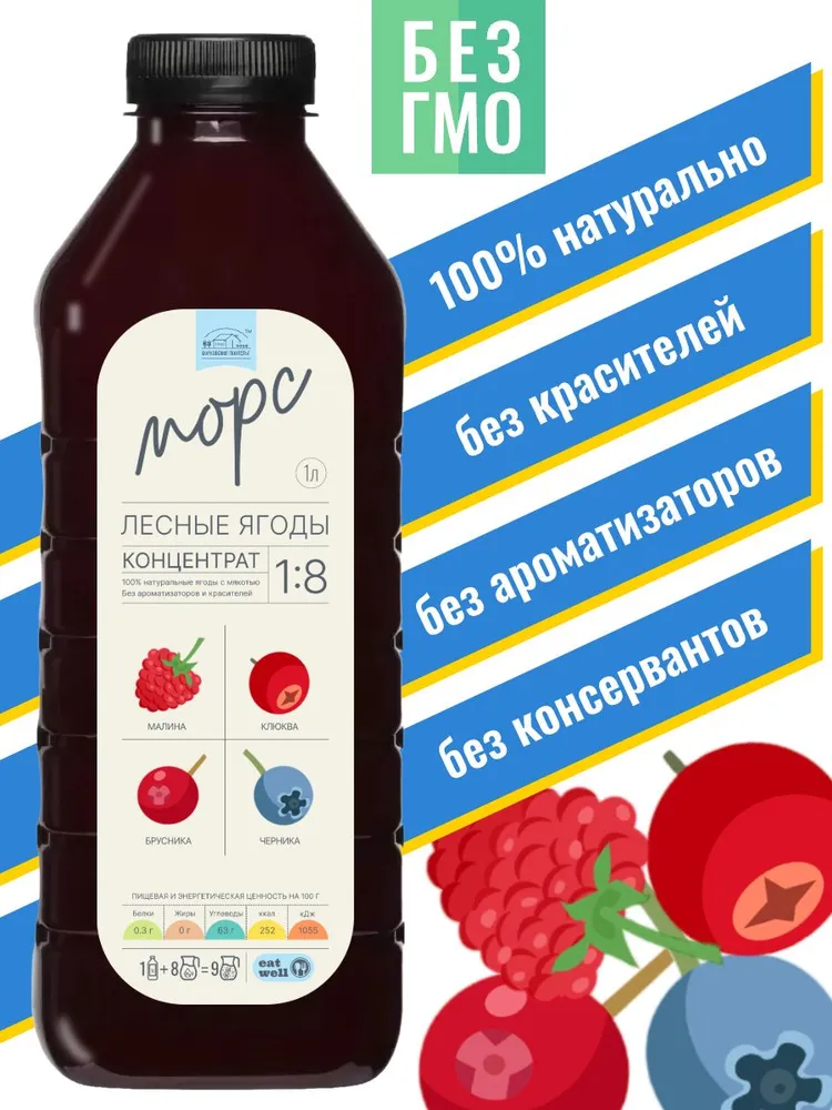 Морс Лесные ягоды, концентрат, сироп 1л (1.3 кг), натуральный, 1 л, 1,3 кг, фото 2