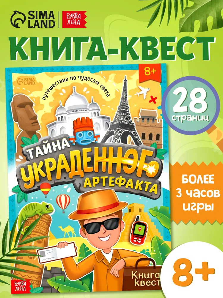 Квест для детей, Буква Ленд, "Книга-квест. Тайна украденного артефакта", развивающие книги, вариант