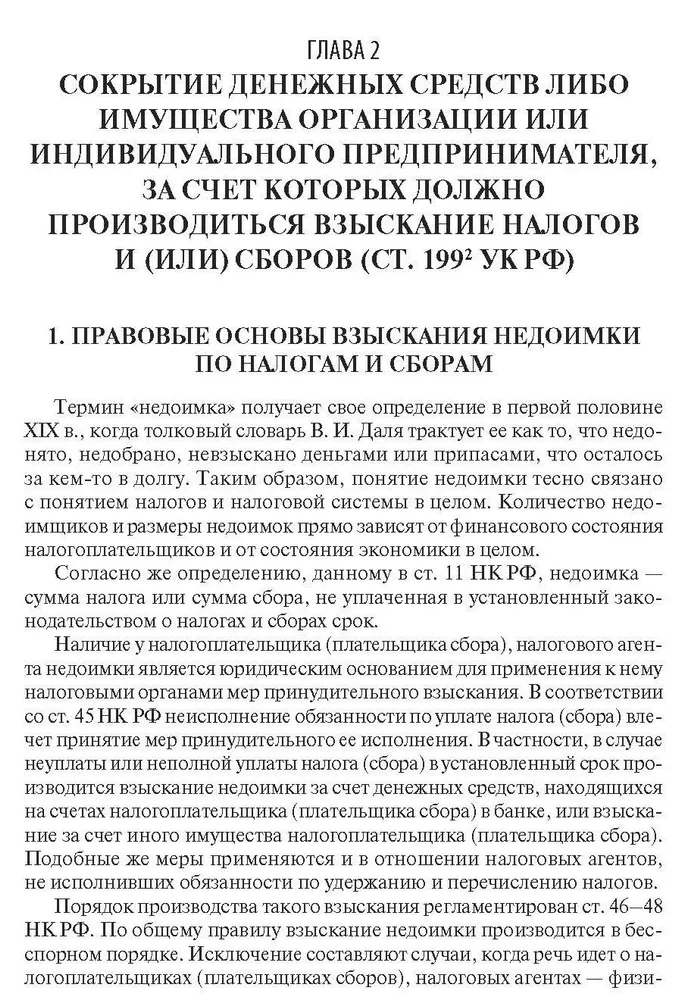 Преступные налоговые схемы и их выявление.-2-е изд. | Соловьев Иван Николаевич, вариант, фото 5