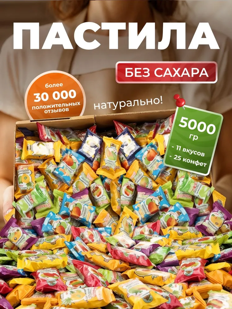 Пастила без сахара 5 кг / Пастила без сахара фруктовая натуральная 5000 гр, 5 кг, 5 кг