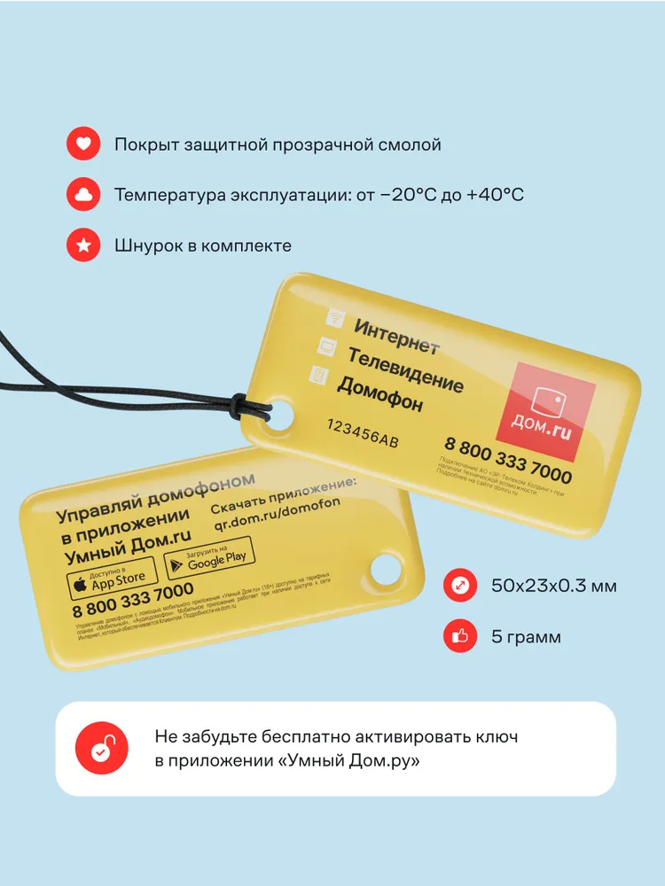 Ключ для умного домофона Дом.ру, вариант, фото 2