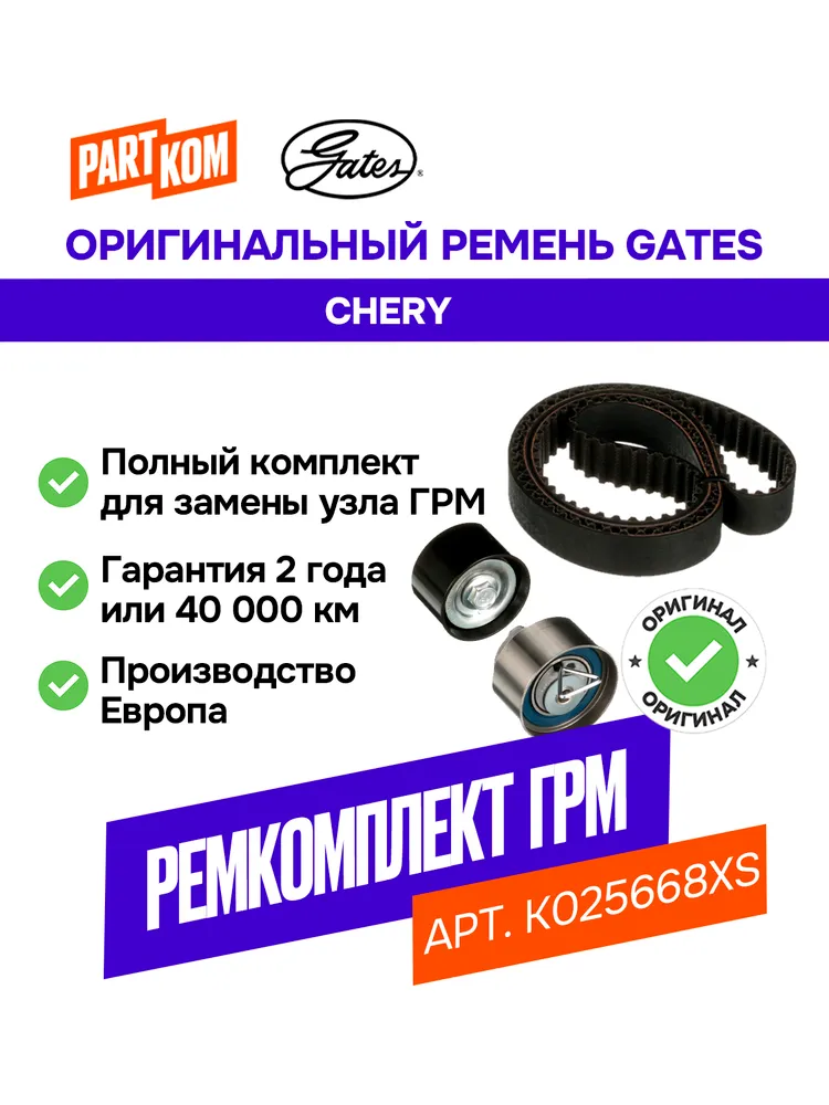 Ремкомплект привода ГРМ (зубчатый ремень, натяжной и паразитный обводной ролик) GATES K025668XS для а/м Chery IndiS / Чери Индис, вариант