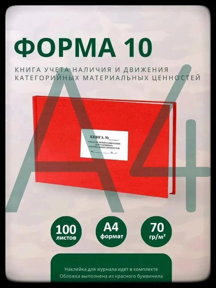 Форма 10 А4 100 листов красный, красный