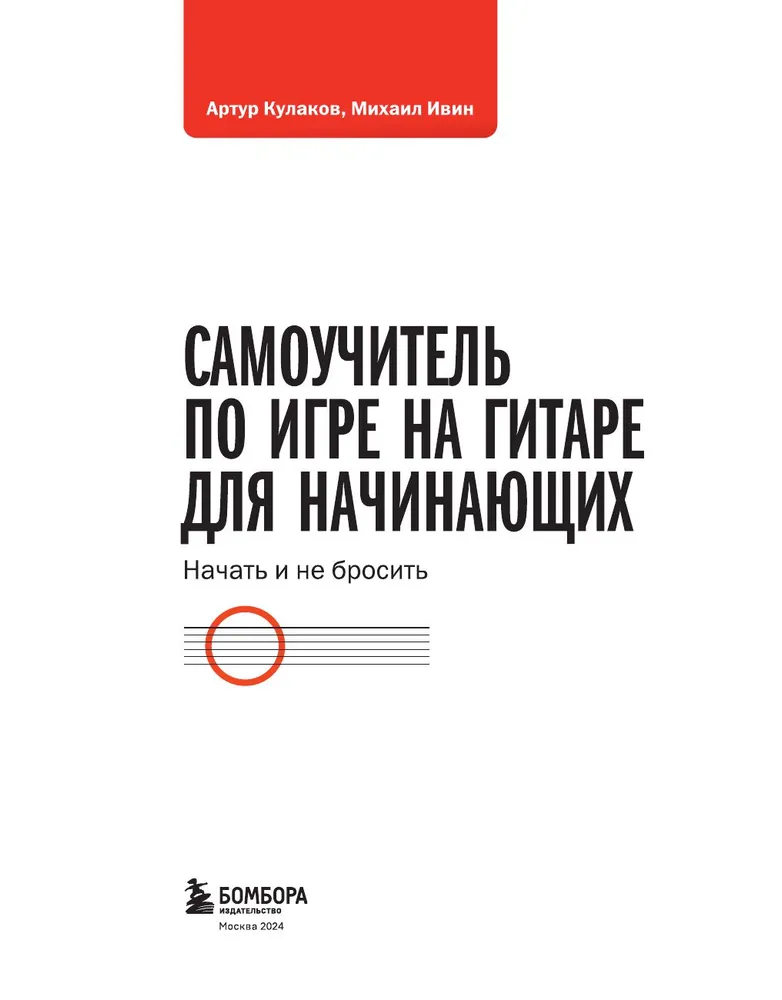 Самоучитель по игре на гитаре для начинающих: начать и не бросить (с наклейками), вариант, фото 6