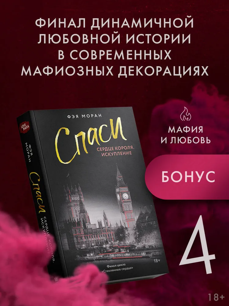 Спаси сердце короля. Искупление | Моран Фэя, вариант