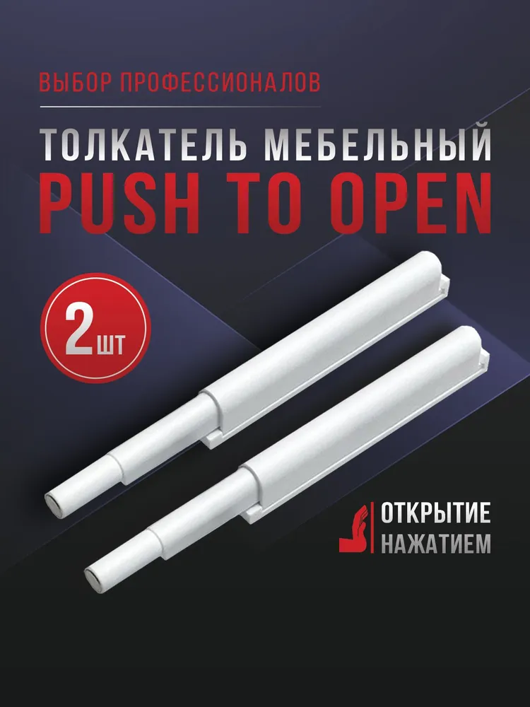 Толкатель мебельный (демпфер) для фасадов, с магнитом, PUSH TO OPEN, белый, 2 шт., 2 шт