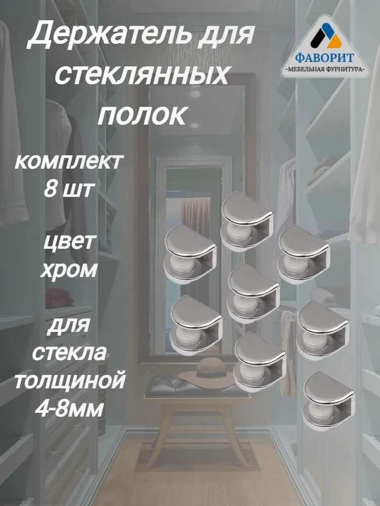Полкодержатель для стеклянных полок с фиксацией от 4мм до 9мм (8шт), 8 шт