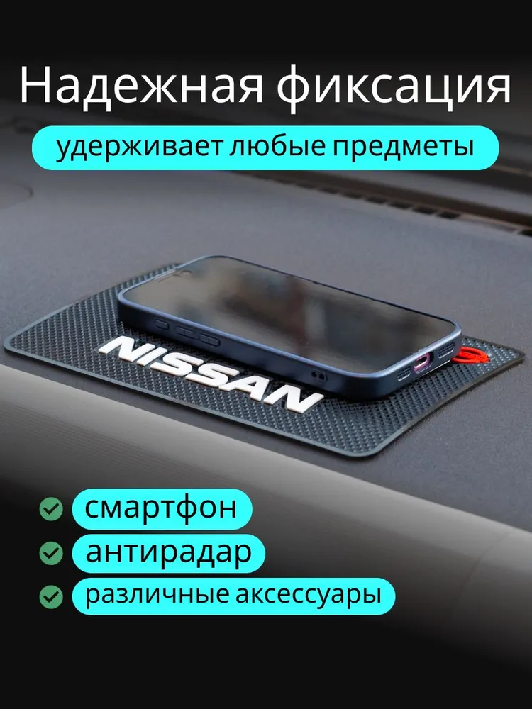 Противоскользящий коврик на панель автомобиля, держатель для телефона, нескользящий коврик NISSAN НИССАН v2, вариант, фото 2