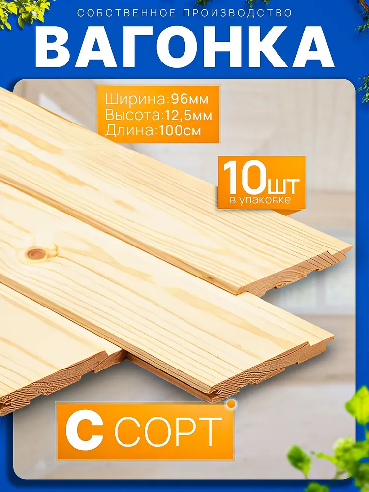 Вагонка 1000х96х12,5мм, Сорт C, 10 шт., 1000x96x12.5 мм, 10 шт