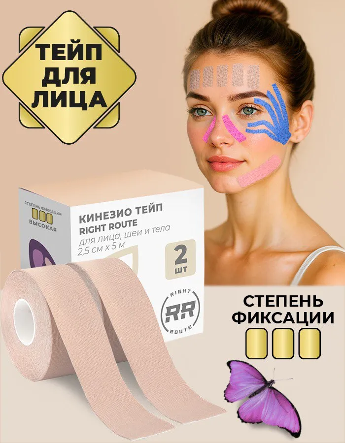 Тейпы для лица 2,5смх5м РАЙТ РУТ (Rr), вариант