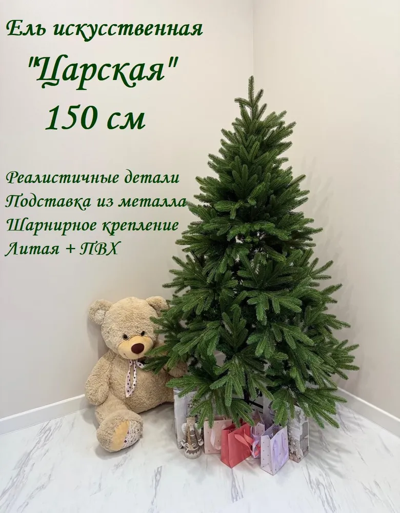 Ель искусственная "Царская" Литая+ПВХ 180см, 150см