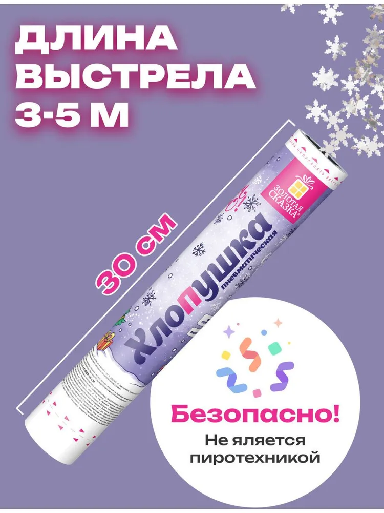 Хлопушка с конфетти 30 см Снежинки для дня рождения и Нового года, детского праздника, свадьбы и корпоратива, фольга, серебро, Золотая Сказка, серебристый, фото 3