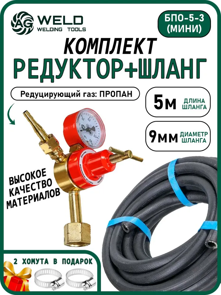 Набор редуктор пропановый БПО-5-3 (мини) с газовым шлангом 9 мм - 3 метра и 2 хомута, 5 м