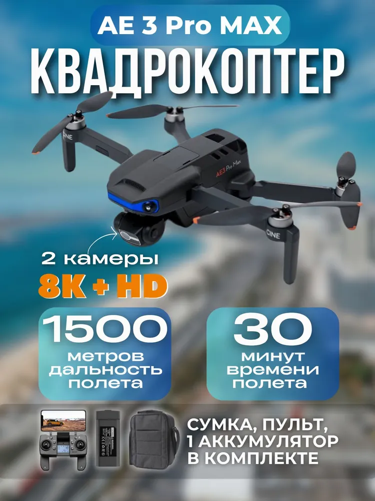 Квадрокоптер AE3 ProMax с камерой 8К, системой обхода препятствий и 1-м аккумулятором, вариант