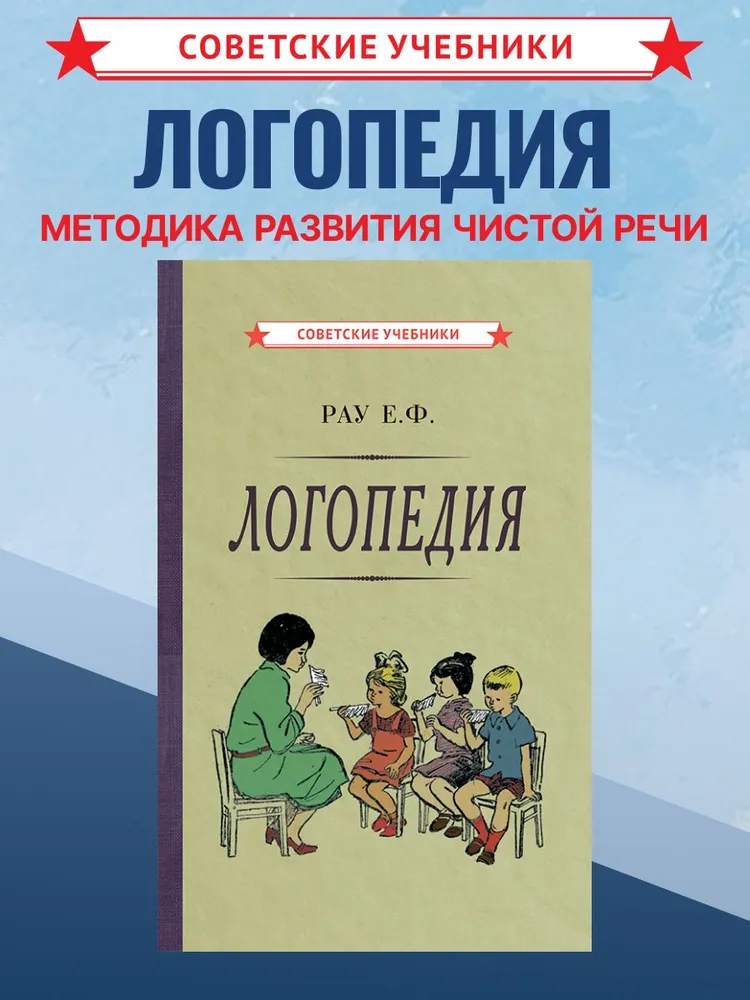 Логопедия. Учебник для вузов, 1969 г. | Рау Елена Федоровна, Синяк Василий Акимович, вариант