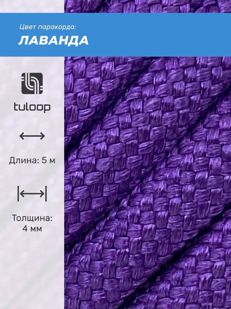 Паракорд 550 4 мм tuloop Лаванда, вариант