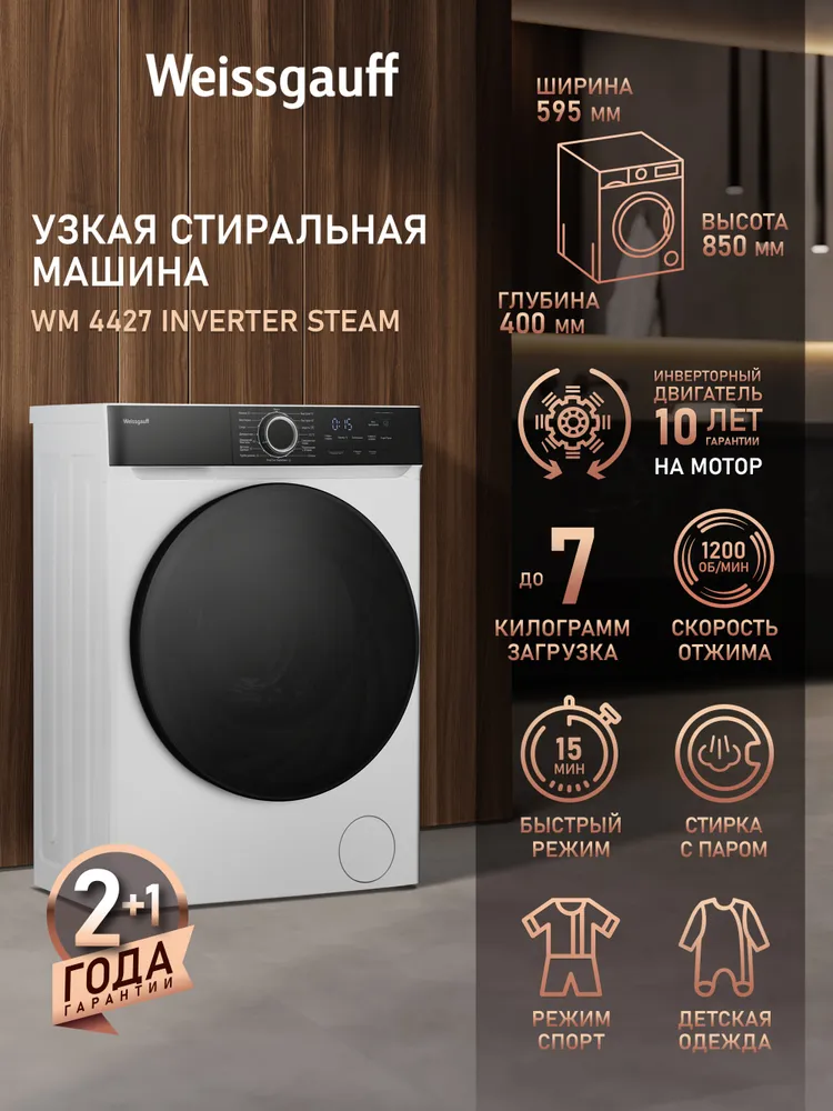 Weissgauff Стиральная машина Узкая WM 4427 Inverter Steam, Инверторный двигатель, "Стирка с паром", Загрузка 7 кг, Отжим 1200 оборотов, 15 Программ, Быстрая стирка 15' минут и 42' минуты, Турбо режим, Экостирка, Дозагрузка белья, Очистка барабана, Блокировка от детей, белый, черный, 7 кг