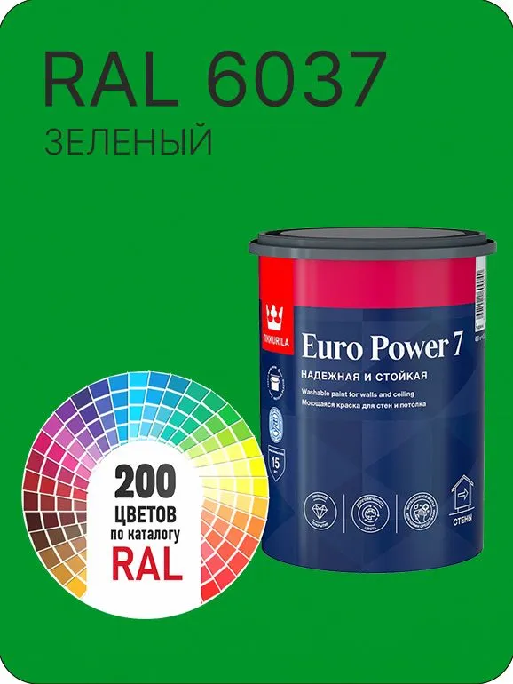 Краска для стен и потолка Tikkurila Euro Power 7 зеленый Ral 6037 0.9 л., 900 мл