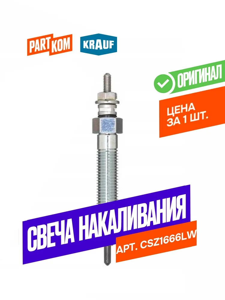 Свеча накаливания для а/м HYUNDAI H100; MITSUBISHI Pajero, Galant, Krauf CSZ1666LW, вариант