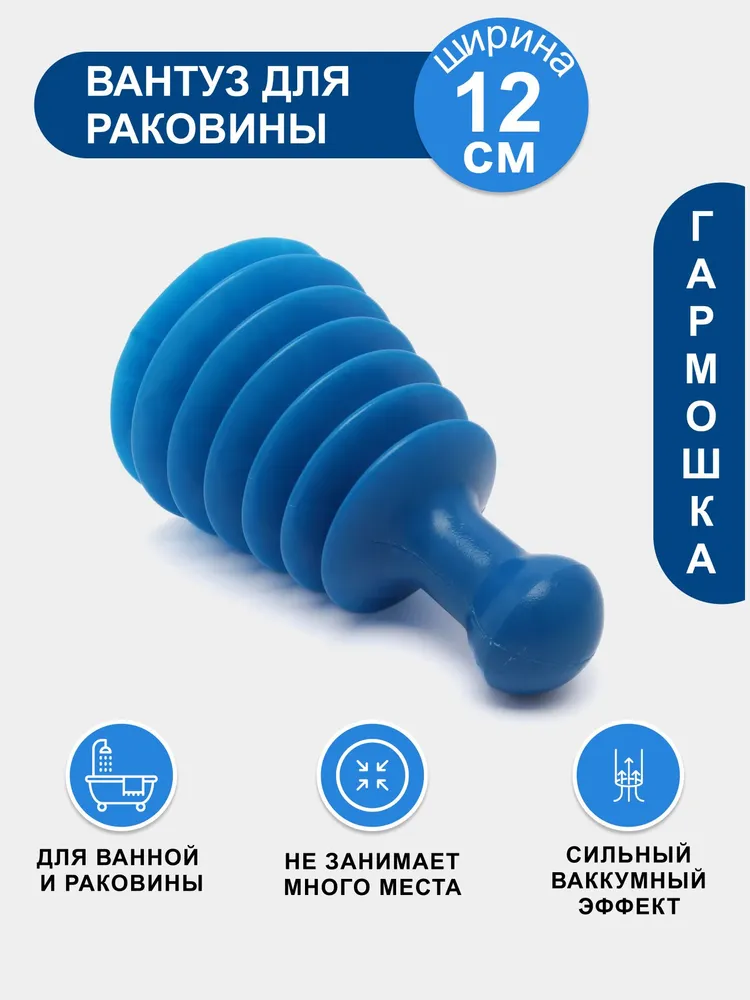 Вантуз гармошка для ванной и раковины на кухне, вариант