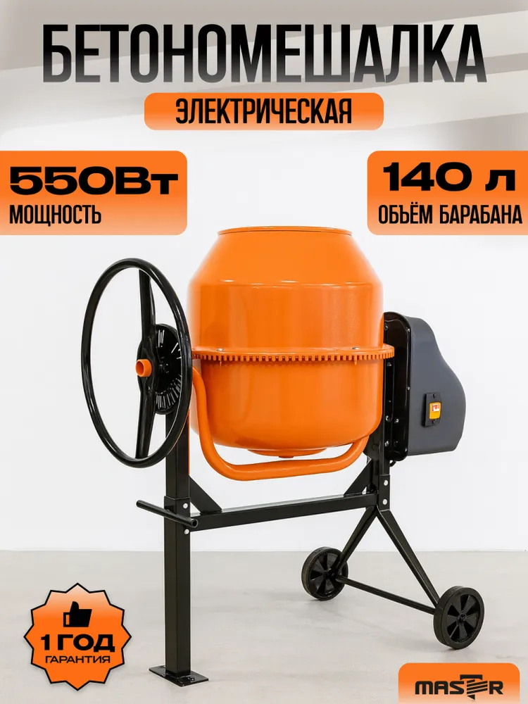 Бетономешалка электрическая строительная с чугунным венцом "MASTER" БМ-140Т, бетоносмеситель 140л, чугунный венец, 140 л