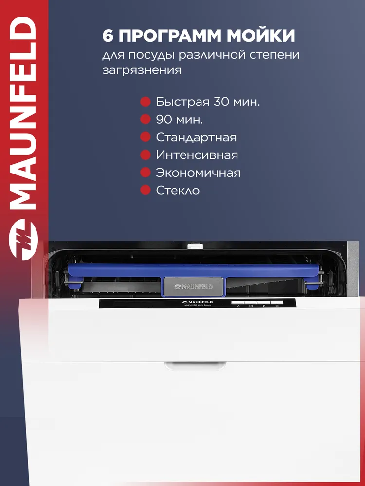 MAUNFELD Посудомоечная машина MLP-123D Light Beam, встраиваемая, полноразмерная 60 см, 6 программ, луч на полу, 14 комплектов посуды, вариант, фото 4