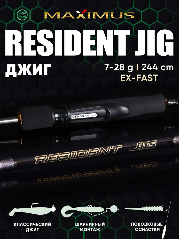 Спиннинг для джига Maximus Maximus RESIDENT JIG 244M 2,44m 7-28g. Спиннинг джиговый на судака, щуку и окуня. Сверхбыстрый строй (Ex-Fast). Графит IMF., 728 г